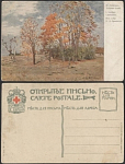 Почтовая карточка до 1945 года. Левитан. Золотая осень (1877)