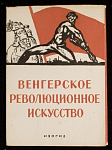 Набор открыток Венгерское революционное искусство, 1959 г (3971)