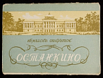 Набор открыток Останкино, 1956 г (3981)