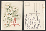 Открытка 8 Марта 1964 г  (3613)