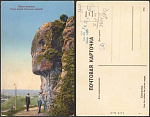 Открытка  Кисловодск. Под скалой Красных камней (2233)