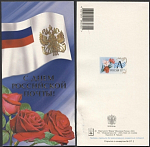 Открытка С днем Российской почты! 2003-132/2 (3746)