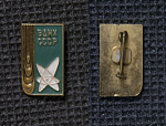 Значок  ВДНХ СССР (М166)