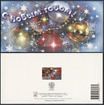 Открытка С Новым годом! 2002-262/2 (3717)