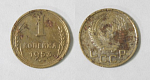 Монета 1 копейка 1953 года  (М124)