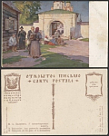 Открытое письмо Балунинъ. У монастырских ворот  (3427)