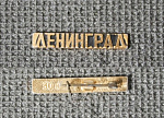 Значок Ленинград  (16)