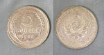 Монета 5 копеек 1930 года (А 5/170)