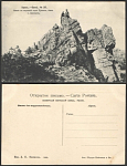 Открытка Урал. №36 Златоуст. Скала на вершине горы Уреньги  (1646)