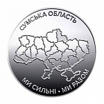 Монета 10 гривен 2026 года Украина Сумская область