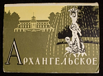 Набор открыток Архангельское, 1958  г (4047)