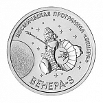 Монета 1 рубль 2026 г. Приднестровье Венера-3