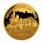 Жетон Княжества Силенд 10 долларов 2026 г. Пассажирский паровоз серии НВ