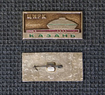Значок Казань цирк  (М30)