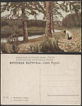 Почтовая карточка Васнецов. Озеро   (3350)