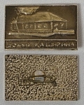 Значок Домик Каширина  (133)
