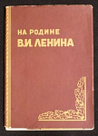 Набор открыток На родине Ленина, 1958 г (4016)