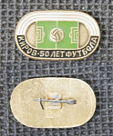 Значок Киров 50 лет футбола (57)