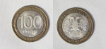 Монета 100 рублей 1992 года лмд немагнитная (19)