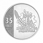 Монета 25 рублей  2026 г. Приднестровье 35 лет Правительству ПМР