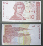Бона 10 динар 1991 г Хорватия (4/5)