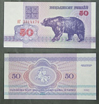 Бона 50 рублей 1992 г Беларусь 3314474 (АВ 2/113)