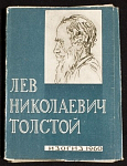 Набор открыток Лев Николаевич Толстой, 1960 г (4037)