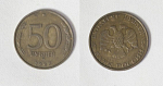 Монета 50 рублей 1993 года ммд немагнитная (21/2)