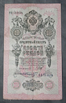 Бона 10 рублей 1909 года Шипов Шмидт 742054 (21)