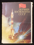 Набор сувенирных карточек в обложке Летчики-космонавты СССР, 41 шт, большой формат