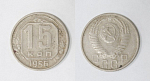 Монета 15 копеек 1956 года  (28)
