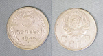 Монета 5 копеек 1946 года (А 5/188)
