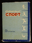 Набор открыток Советский спорт, 1956 г (4096)