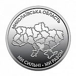 Монета 10 гривен 2026 года Украина Николаевская область