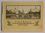 Набор открыток Всесоюзная сельскохозяйственная выставка, 1958 г (4083)