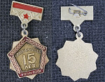 Значок Башглавснаб 15 лет (14)