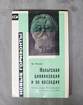 Книга Ян Филип, Кельтская цивилизация и её наследие, 1961 г (9)