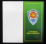 Открытка Приглашение Министерство обороны  (4744)