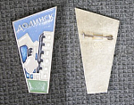Значок Долинск (М238)