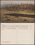 Почтовая карточка до 1945 года. Левитан. Вечер (1878)