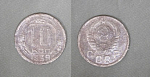 Монета 10 копеек 1939 года (1/26)