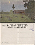 Почтовая карточка до 1945 года. Левитан. Сумерки (1867)