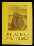 Набор открыток Живопись Афганистана, 1962 г (3972)
