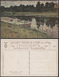 Почтовая карточка до 1945 года. Клодтъ. Лето (1914)