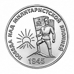 Монета 25 рублей  2025г. Приднестровье 80 лет Победы над Японией