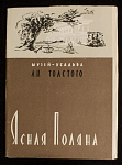 Набор открыток Музей-усадьба Л.Н.Толстого Ясная Поляна, 1961  г (4051)