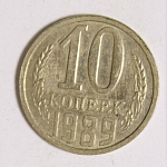Монета 10 копеек 1989 г