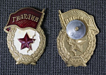 Знак Гвардия СССР, закрутка  (4)