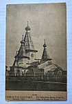 Открытое письмо Собор в Кеми (врем. Петра I )Архангельская Губерния. (Д35) 