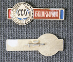 Значок ССО Башкирия  (11)